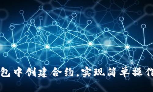 如何在TP钱包中创建合约，实现简单操作和高效管理