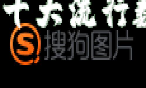 揭开数字钱包的魅力：十大流行数字钱包图片大全大图