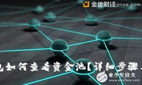TP钱包如何查看资金池？详细步骤与技巧