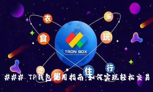 ### TP钱包使用指南:如何实现轻松交易