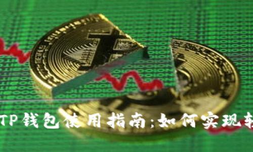 ### TP钱包使用指南:如何实现轻松交易