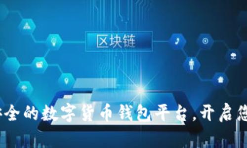 比特派：便捷安全的数字货币钱包平台，开启您的区块链之旅