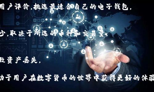 t p钱包是否可靠？全面解析数字钱包安全性与使用指南

TP钱包, 数字钱包, 安全性, 加密货币/guanjianci

一、什么是TP钱包？
在数字货币迅速发展的今天，各式各样的数字钱包层出不穷。TP钱包，作为其中一款流行的数字钱包，因其便捷的使用体验和多样的功能备受用户青睐。TP钱包主要用于存储和管理各种加密货币，尤其是在区块链技术日渐普及的背景下，它成了不少用户的首选。

二、TP钱包的主要功能
TP钱包拥有多种功能，以下是其核心功能的介绍：
ul
    listrong资金存储：/strong TP钱包可以安全地存储用户的加密货币资产，支持多种不同币种的存储。/li
    listrong交易便捷：/strong 用户可以通过TP钱包进行快速的数字货币交易，操作简便、响应迅速。/li
    listrong去中心化管理：/strong 用户自主控制私钥，确保资产安全。/li
    listrong实时行情：/strong 提供实时的行情信息，帮助用户做出交易决策。/li
/ul

三、TP钱包的安全性如何？
用户在选择数字钱包时，安全性是最重要的考虑因素之一。TP钱包在安全性方面采取了多种措施：
ul
    listrong私钥控制：/strong TP钱包采用去中心化的管理方式，用户完全控制自己的私钥，降低了中心化机构出错的风险。/li
    listrong多重签名：/strong 采用多重签名技术，增加资金的安全性，保护用户资产不被非法访问。/li
    listrong安全防护：/strong 提供定期的安全更新，及时修复已知漏洞，确保用户的资金安全。/li
/ul
尽管如此，没有任何一种数字钱包是绝对安全的，用户在使用时必须遵守基本的安全原则，例如定期更换密码、不轻信陌生链接等。

四、用户体验：TP钱包的优缺点
在实际使用过程中，TP钱包也存在一些优缺点。了解这些优缺点，可以帮助用户更好地判断是否适合自己的需求。
h4优点：/h4
ul
    li界面清晰，操作简单，适合新手用户。/li
    li交易速度快，支持多种加密货币。/li
    li定期推出更新，产品功能，提高用户体验。/li
/ul
h4缺点：/h4
ul
    li与某些主流钱包相比，功能略显简单，缺少一些高级选择。/li
    li市场认知度尚待提高，部分用户存在疑虑。/li
/ul

五、如何安全使用TP钱包？
为了更好地保护您的资产，在使用TP钱包时，您可以遵循以下几点建议：
ul
    listrong定期备份：/strong 及时备份钱包文件和助记词，以防数据丢失。/li
    listrong实时监控：/strong 关注交易记录，及时发现异常情况。/li
    listrong保持更新：/strong 定期更新钱包应用至最新版本，确保安全漏洞被及时修复。/li
/ul

六、市场上其他钱包的比较
除了TP钱包，市场上还有不少数字钱包可供选择，例如以太坊钱包、比特币钱包等。各钱包各具特色，用户可根据个人需求进行选择。
例如，比特币钱包以其强大的社区支持和成熟的技术体系著称，而以太坊钱包则在支持智能合约方面有独特优势。用户可以根据自己的需求，比如交易的币种、钱包的安全性、操作的便捷程度等，选择最适合自己的钱包产品。

七、总结：TP钱包的未来展望
TP钱包作为数字货币领域的一份子，未来的发展方向主要包括用户界面进一步友好化、功能更加多样化及安全防护更为增强。若能够持续关注用户需求并快速响应市场变化，TP钱包有望在激烈的市场竞争中站稳脚跟。
总的来说，TP钱包在数字货币管理方面具备一定的优势，用户如能积极采取安全措施，合理使用，能够有效降低风险，享受数字货币交易的便利。

八、常见问题解答
1. **TP钱包会不会被黑客攻击？**
TP钱包本身采取了多层安全保护措施，黑客攻击的风险依然存在，但相较于其他钱包，TP钱包所采取的安全措施有助于降低这种风险。用户自行采取的安全防范措施，如定期更换密码等，也是保护资产的重要方法。

2. **我如何选择合适的钱包？**
选择钱包时，应考虑个人的使用需求、安全性和信誉度等多方面因素。建议用户深入研究不同钱包的功能和用户评价，挑选最适合自己的电子钱包。

3. **使用TP钱包交易需要手续费吗？**
是的，TP钱包在进行交易时通常会产生网络手续费，这与区块链网络本身的运作机制有关。具体手续费的多少，取决于所选的币种和交易量。

4. **若忘记了密码怎么办？**
如果您忘记了TP钱包的密码，通常可以通过安全问题或助记词等找回账户，但请注意，未备份助记词可能导致资产丢失。

strong最后，/strong选择合适的数字钱包是一项重要的决策，了解清楚TP钱包的各项功能及安全性，将有助于用户在数字货币的世界中获得更好的体验。