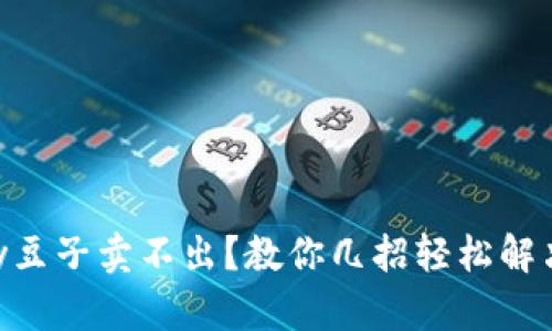KDpay豆子卖不出？教你几招轻松解决困扰