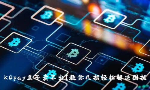 KDpay豆子卖不出？教你几招轻松解决困扰