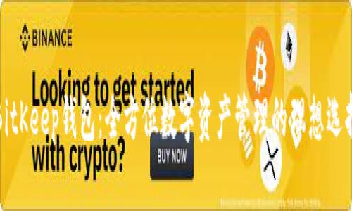 BitKeep钱包：全方位数字资产管理的理想选择