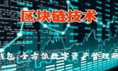 BitKeep钱包：全方位数字资
