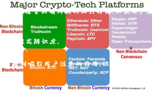 虚拟币钱包图标是指用于表示电子钱包或数字货币存储工具的图形符号。这些图标通常具有鲜明的设计特征，以便用户在各种平台上识别和访问虚拟币钱包。虚拟币钱包的图标形式多样，常见的有：

1. **钱包形状**：类似物理钱包的轮廓，通常有封口和开口的设计。
2. **货币符号**：可能包含比特币（₿）、以太坊（Ξ）等特定虚拟货币的标志。
3. **数字元素**：展示数字化和科技感，同时可能加入电路、区块链图案等元素以提高辨识度。
4. **颜色运用**：颜色常常与品牌形象相关，如蓝色代表安全，绿色表示财务自由等。

虚拟币钱包的图标不仅在其应用程序中重要，也在市场营销、社交媒体和网站中起到吸引用户注意的作用。设计图标时，通常需要考虑到用户的习惯和对科技产品的接受度。

如果您需要进一步的信息或特定内容，请告诉我！
