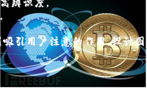 虚拟币钱包图标是指用于表示电子钱包或数字货币存储工具的图形符号。这些图标通常具有鲜明的设计特征，以便用户在各种平台上识别和访问虚拟币钱包。虚拟币钱包的图标形式多样，常见的有：

1. **钱包形状**：类似物理钱包的轮廓，通常有封口和开口的设计。
2. **货币符号**：可能包含比特币（₿）、以太坊（Ξ）等特定虚拟货币的标志。
3. **数字元素**：展示数字化和科技感，同时可能加入电路、区块链图案等元素以提高辨识度。
4. **颜色运用**：颜色常常与品牌形象相关，如蓝色代表安全，绿色表示财务自由等。

虚拟币钱包的图标不仅在其应用程序中重要，也在市场营销、社交媒体和网站中起到吸引用户注意的作用。设计图标时，通常需要考虑到用户的习惯和对科技产品的接受度。

如果您需要进一步的信息或特定内容，请告诉我！