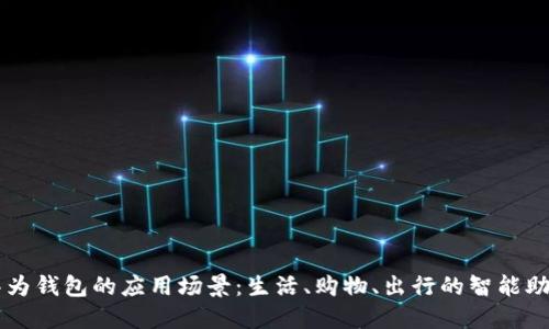 华为钱包的应用场景：生活、购物、出行的智能助手