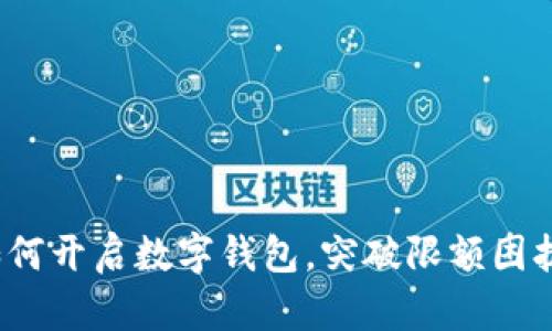 如何开启数字钱包，突破限额困扰？