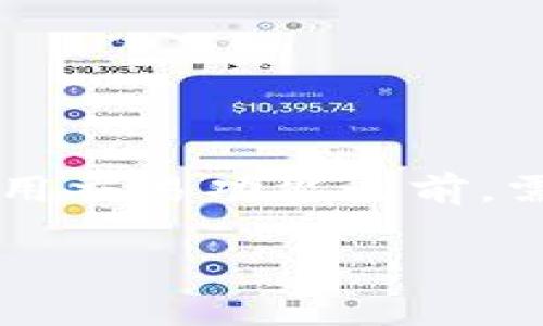 比特派（Bitpie）是一款多功能的数字货币钱包应用，支持多种数字资产的存储和管理。至于是否能够进行交易，可以从以下几个方面来看。

### 1. 交易功能概述
比特派确实提供了交易功能。用户不仅可以通过比特派进行数字货币的存储，还可以通过内建的交易平台直接进行兑换和交易。例如，用户在比特派中可以将一种加密货币兑换成另一种，或是直接将其出售给平台支持的交易市场。然而，具体的交易功能会因地区和监管政策的不同而有所差异。

### 2. 如何进行交易
要在比特派中进行交易，用户需要遵循以下步骤：

1. **下载和安装比特派**：首先，在手机应用商店中搜索比特派，下载安装该应用。

2. **注册和登录账户**：按照提示创建一个新账户，设置密码并完成身份验证。

3. **充值数字货币**：通过比特派的地址向钱包充入数字货币，可选择比特币、以太坊等支持的资产。

4. **进行交易**：在“交易”页面选择需要交易的币种，输入数量，确认交易。比特派会显示交易手续费，并求您确认无误后执行。

### 3. 安全性与隐私
完成交易时，安全性是用户最关心的一个问题。比特派采用了多重加密技术保护用户隐私以及数字资产的安全，确保用户的资产在交易过程中的安全。此外，用户还可以进行更高等级的身份验证，提高账户的安全性。

### 4. 限制和注意事项
尽管比特派提供交易功能，但用户在使用前应注意以下事项：

- **地区限制**：某些国家和地区可能对加密货币交易有法律限制，用户在使用时需遵循当地法律。

- **交易费用**：比特派在交易中会收取一定的手续费，用户在交易前应了解清楚费用标准。

- **市场波动**：加密货币市场的波动较大，用户在交易前需做好充分的市场调研与风险评估。

### 5. 结论
总的来说，比特派不仅能作为一个安全的数字钱包，还具备交易功能，适合需要在同一平台上进行资产管理和交易的用户。不过，用户在使用交易功能之前，需了解相关的安全性和法律规则，以保障自身利益。

如果您有更多关于比特派的问题，欢迎随时提问！