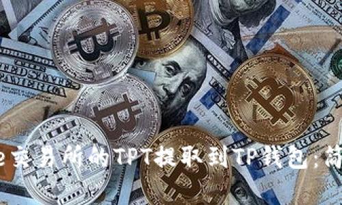 如何将Gate交易所的TPT提取到TP钱包：简单步骤详解