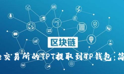 如何将Gate交易所的TPT提取到TP钱包：简单步骤详解