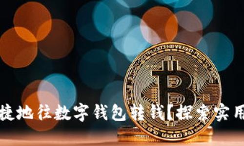 如何方便快捷地往数字钱包转钱？探索实用步骤与技巧