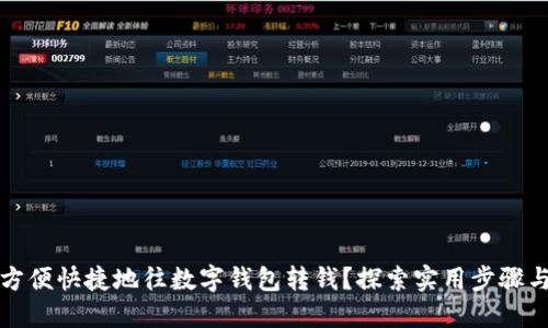 如何方便快捷地往数字钱包转钱？探索实用步骤与技巧