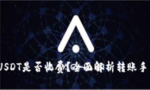 t钱包转USDT是否收费？全面解析转账手续费问题