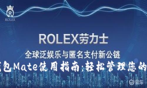 区块链钱包Mate使用指南：轻松管理您的数字资产