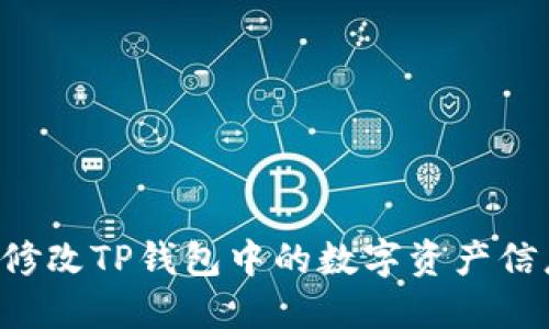 如何安全地修改TP钱包中的数字资产信息：完整指南