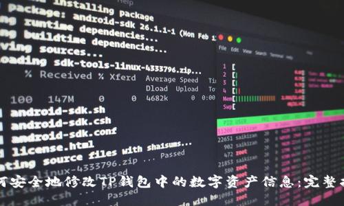 如何安全地修改TP钱包中的数字资产信息：完整指南
