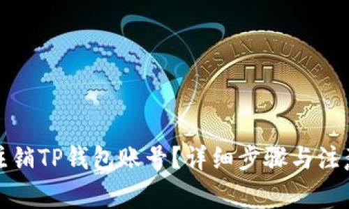 如何注销TP钱包账号?详细步骤与注意事项