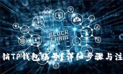 如何注销TP钱包账号?详细步骤与注意事项