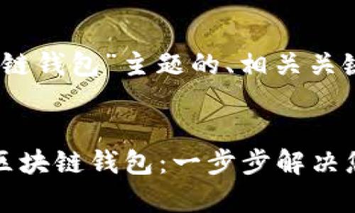 下面是一个围绕“区块链钱包”主题的、相关关键词和内容大纲。

### 
如何选择适合自己的区块链钱包：一步步解决您的数字资产安全痛点