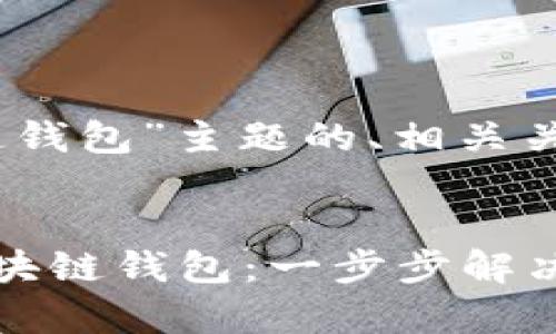 下面是一个围绕“区块链钱包”主题的、相关关键词和内容大纲。

### 
如何选择适合自己的区块链钱包：一步步解决您的数字资产安全痛点