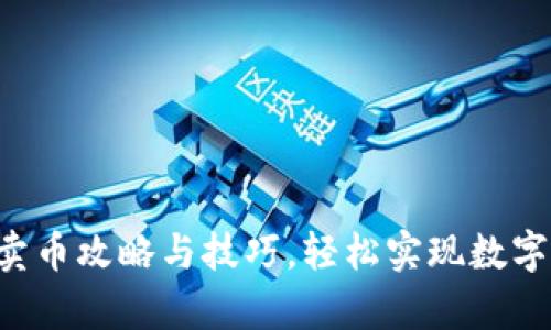 t p钱包卖币攻略与技巧,轻松实现数字货币交易