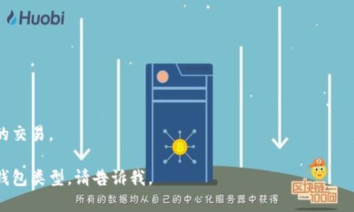 以太坊钱包地址是以太坊区块链中用于接收和发送以太币（ETH）及各种基于以太坊的代币的唯一标识符。一个标准的以太坊钱包地址由42个字符组成，通常以“0x”开头，后面跟着40个十六进制数字，这些数字可以是0到9和a到f。

例如，一个典型的以太坊地址如下所示：
```
0x32Be3435E6211Ba2fe943b0E8D5e0077C37cF6F
```

每个以太坊钱包地址都是独一无二的，用户可以用其进行加密货币的交易。在进行转账或接收这些代币时，确保输入正确的地址非常重要，因为区块链交易通常是不可逆的。如果您想要获取或创建以太坊钱包地址，以下是一些步骤：

1. **选择一个可靠的钱包服务提供商**：有多种类型的钱包可供选择，包括热钱包（在线钱包）和冷钱包（硬件钱包）。
   
2. **创建账户**：按照提供商的指示创建账户并进行实名认证。

3. **获取钱包地址**：一旦您的账户创建成功，您将能够生成您的以太坊钱包地址。

4. **安全保护**：确保您妥善保管私钥和恢复助记词，以防止资产丢失或被盗。

通过上述步骤，您就可以很方便地获取自己的以太坊钱包地址，并开始安全地进行加密货币的交易。

如需更深入或更具体的信息，例如如何使用以太坊钱包地址进行交易，或者如何选择最佳的钱包类型，请告诉我。
