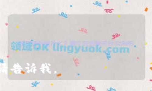 以太坊钱包地址是以太坊区块链中用于接收和发送以太币（ETH）及各种基于以太坊的代币的唯一标识符。一个标准的以太坊钱包地址由42个字符组成，通常以“0x”开头，后面跟着40个十六进制数字，这些数字可以是0到9和a到f。

例如，一个典型的以太坊地址如下所示：
```
0x32Be3435E6211Ba2fe943b0E8D5e0077C37cF6F
```

每个以太坊钱包地址都是独一无二的，用户可以用其进行加密货币的交易。在进行转账或接收这些代币时，确保输入正确的地址非常重要，因为区块链交易通常是不可逆的。如果您想要获取或创建以太坊钱包地址，以下是一些步骤：

1. **选择一个可靠的钱包服务提供商**：有多种类型的钱包可供选择，包括热钱包（在线钱包）和冷钱包（硬件钱包）。
   
2. **创建账户**：按照提供商的指示创建账户并进行实名认证。

3. **获取钱包地址**：一旦您的账户创建成功，您将能够生成您的以太坊钱包地址。

4. **安全保护**：确保您妥善保管私钥和恢复助记词，以防止资产丢失或被盗。

通过上述步骤，您就可以很方便地获取自己的以太坊钱包地址，并开始安全地进行加密货币的交易。

如需更深入或更具体的信息，例如如何使用以太坊钱包地址进行交易，或者如何选择最佳的钱包类型，请告诉我。