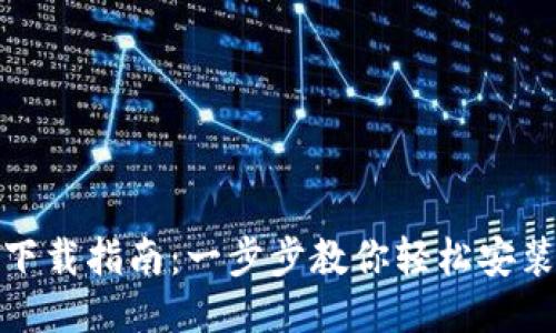 TP钱包下载指南:一步步教你轻松安装TP钱包