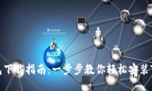 TP钱包下载指南:一步步教你轻松安装TP钱包