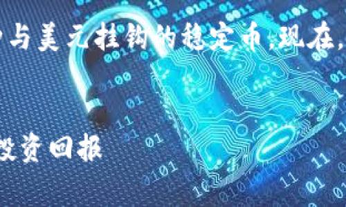 数字货币交易中的“U”通常是指“USDT”，即“Tether”一种与美元挂钩的稳定币。现在，我将基于这个主题，为您设计一个的、关键词和内容大纲。

### 
数字货币交易中的USDT详解：如何有效利用稳定币提升投资回报