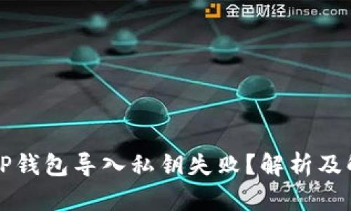 为什么TP钱包导入私钥失败？解析及解决方案