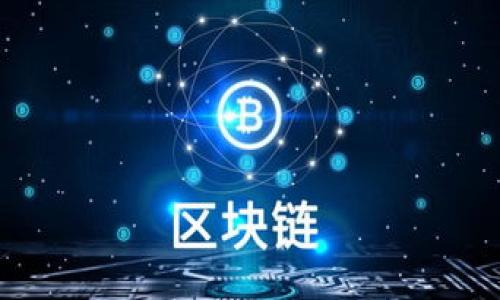 
区块链钱包选哪种卡最划算？这些因素千万别忽视！

区块链钱包, 数字货币卡, 加密货币, 钱包安全/guanjianci

引言
随着区块链技术的不断发展，越来越多的人开始关注数字货币的投资与使用。区块链钱包作为存储和管理数字货币的工具，其选择的重要性不言而喻。在选择区块链钱包时，常常会涉及到与之配合使用的银行卡类型。那么，怎样的银行卡最适合与区块链钱包搭配使用呢？本文将会为您细致分析这一问题。

区块链钱包的基础知识
在深入探讨银行卡的选择之前，我们首先了解一下区块链钱包的基本概念。区块链钱包是一个用于存储、发送和接收数字货币的工具。与传统银行账户不同，数字钱包是去中心化的，用户完全掌控自己的资产，同时也承载着较高的风险。
根据不同的类型，区块链钱包可以分为热钱包和冷钱包。热钱包是连接互联网的，方便快捷，但也相对安全性较低；冷钱包则是完全离线的存储方式，安全性较高，但在使用上略显不便。

选择银行卡的重要性
在选择区块链钱包的同时，使用的银行卡类型对于交易的安全性、便利性以及费用等方面都有着直接影响。因此，选择适合的银行卡对于提高使用体验至关重要。

银行卡的主要类型

h41. 借记卡/h4
借记卡是一种最常见的银行卡类型，可以直接与银行账户链接。优点是资金清晰、透明，使用时不会产生透支的风险。对于新手用户来说，借记卡通常是与区块链钱包搭配的首选。

h42. 信用卡/h4
信用卡允许用户在信用额度内进行消费，理财灵活。然而，使用信用卡进行数字货币交易是一个复杂的问题。部分银行不支持通过信用卡直接购买加密货币，需要用户谨慎选择。

h43. 充值卡/h4
这类卡通常用于预充值某一平台的账户，可以灵活控制资金流动。其优点在于可以避免因为信用卡限制而带来的不便。

如何选择银行卡？

h41. 安全性至上/h4
无论选择何种银行卡，安全性是首要考虑因素。建议选择支持强加密和双重认证的银行卡产品，以确保账户安全。

h42. 手续费问题/h4
不同银行卡的交易手续费各有不同，特别是在进行跨国交易时，手续费可能会加重整体负担。因此，选择低手续费的银行卡是非常重要的。

h43. 便捷性/h4
用户需要考虑银行卡是否支持快速交易、实时到账等服务，选择更符合自己使用习惯的银行卡，可以大大提升使用体验。

区块链钱包与银行卡的结合
在选择好银行卡后，如何将其与区块链钱包有效结合也是一个值得讨论的话题。用户需确保所选的区块链钱包支持特定银行卡的绑定与交易。这一步至关重要，因为不仅影响资金的流动，还关系到整体的投资体验。

用户真实体验分享
下面，我们分享一些真实用户关于区块链钱包和银行卡结合使用的经验与看法。
一位用户提到，他选择了某大型银行的借记卡作为自己区块链钱包的绑定卡，原因是在交易过程中没有隐形费用，并且通过银行直接提现极为方便，用户体验非常顺畅。
而另一位用户表示，其使用信用卡购买数字货币的经历却相对不如意，信用卡交易频频被拒，最后不得不转向借记卡。

总结：选择适合的银行卡是关键
总体而言，选择适合的银行卡与区块链钱包相结合，不仅能提高使用效率，还能保障资金安全。在选择时需全面考虑安全、费用、便捷等因素，而不是单凭某一项特征评判。
在这个日新月异的数字货币时代，掌握选卡的技巧，您将能更好地驾驭自己的财富。

常见问题解答

h41. 区块链钱包是必须要银行卡吗？/h4
并不是。虽然银行卡可以提高便捷性，但用户也可以选择用其他方式如第三方支付平台进行转账和交易。

h42. 热钱包与冷钱包哪个更建议使用？/h4
这取决于用户对安全性的需求。如果您是长期投资者，建议选择冷钱包；但如果你需要频繁交易，热钱包会更方便。

h43. 如何确保我的银行卡信息安全？/h4
确保使用强密码，开启双重认证，不在不安全的环境下进行交易，并定期监测账户活动。

希望本篇文章能够帮助到您，让您在选择区块链钱包与银行卡时做出明智的决策！