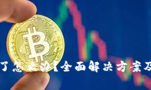 TP钱包下载不了怎么办？全面解决方案及常见问题解析