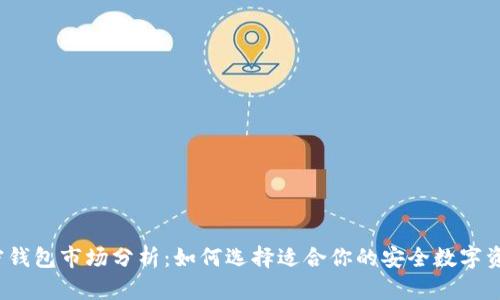 2023年加密钱包市场分析：如何选择适合你的安全数字资产管理工具