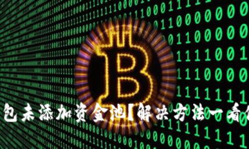 TP钱包未添加资金池?解决方法一看便知!