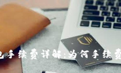 区块链钱包手续费详解：为何手续费不可忽视？