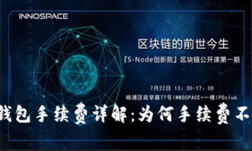 区块链钱包手续费详解：为何手续费不可忽视？