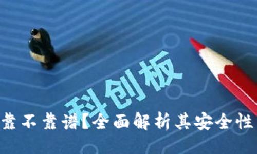 且的
TP钱包APP靠不靠谱？全面解析其安全性与用户反馈