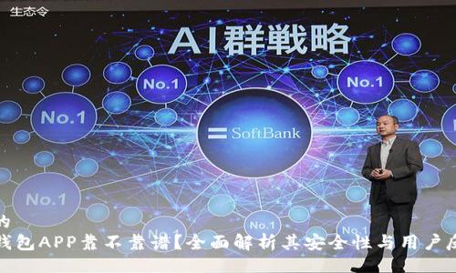 且的
TP钱包APP靠不靠谱？全面解析其安全性与用户反馈