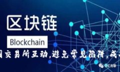 如何与币圈交易所互动，