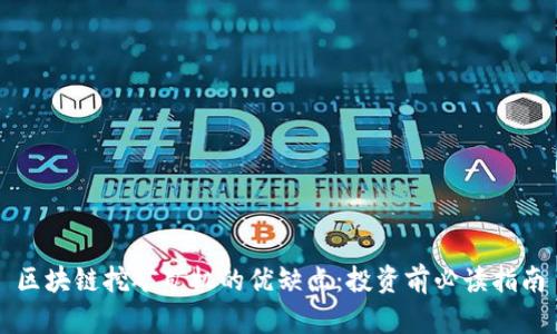 区块链挖矿矿机的优缺点：投资前必读指南