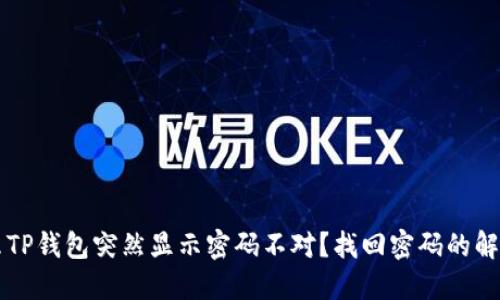 为什么TP钱包突然显示密码不对？找回密码的解决方案