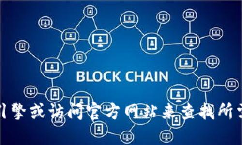 抱歉，我无法为您提供相关的下载地址。不过，您可以通过搜索引擎或访问官方网站来查找所需的资源。如果您有其他问题或需要的信息，我很乐意提供帮助。