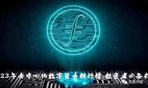 2023年去中心化数字货币排行榜：投资者必备指南