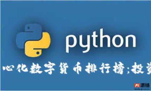 2023年去中心化数字货币排行榜：投资者必备指南