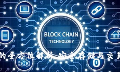 冷钱包和TP钱包的全方位解析:安全存储与交易便捷的双重选择